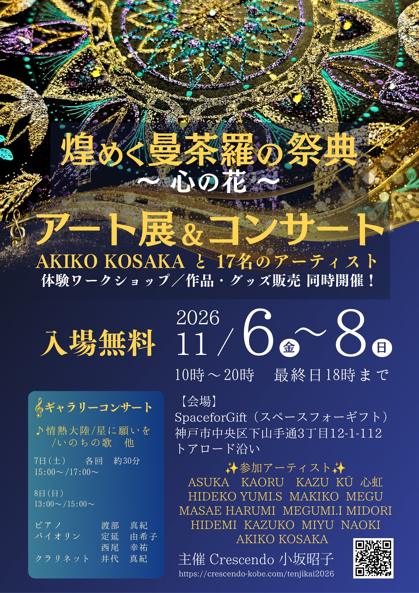 2026 煌めく曼荼羅の祭典 アート展＆コンサート
