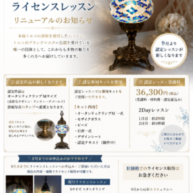 トルコランプ　ライセンスレッスン
