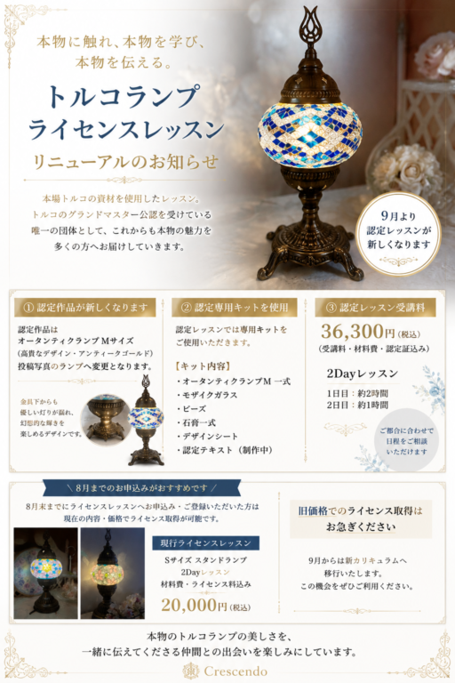 トルコランプ　ライセンスレッスン