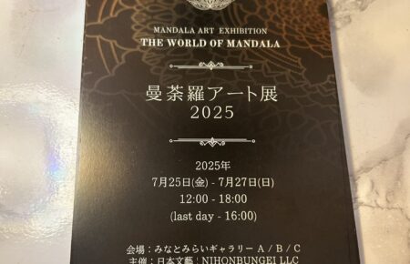 みなとみらい曼荼羅アート展2025