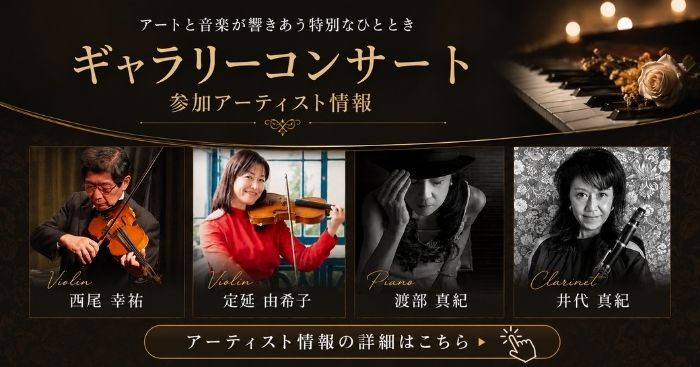 ギャラリーコンサート参加アーティスト情報