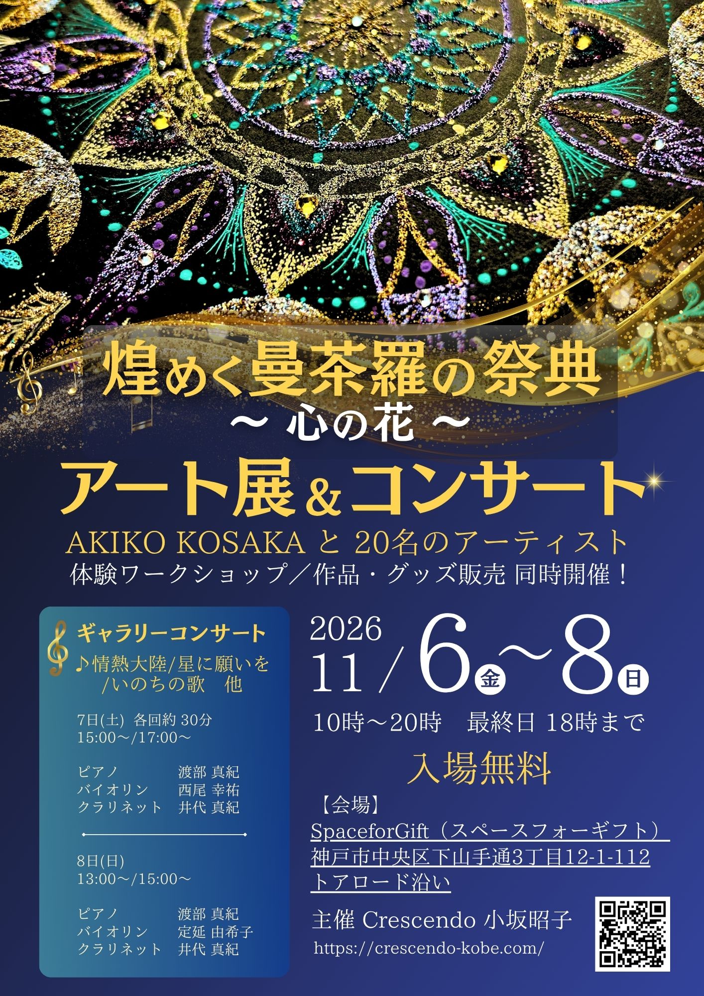 煌めく曼荼羅の祭典～心の花～ アート展＆コンサートのチラシ表