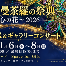 煌めく曼荼羅の祭典 アート展＆ギャラリーコンサート