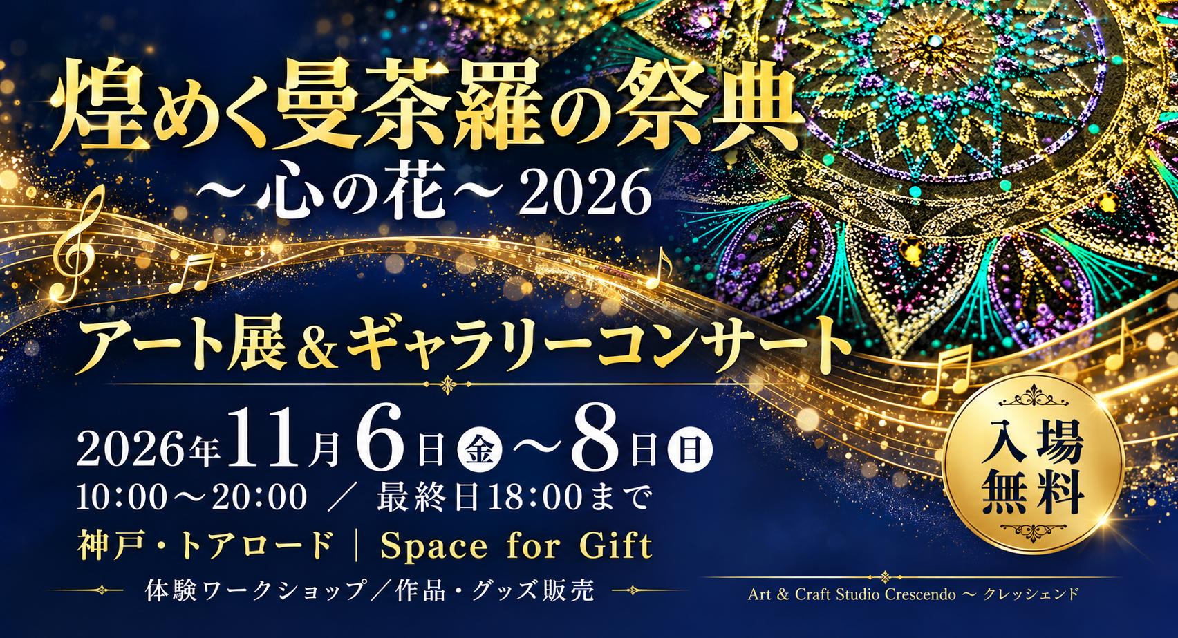 煌めく曼荼羅の祭典 アート展＆ギャラリーコンサート